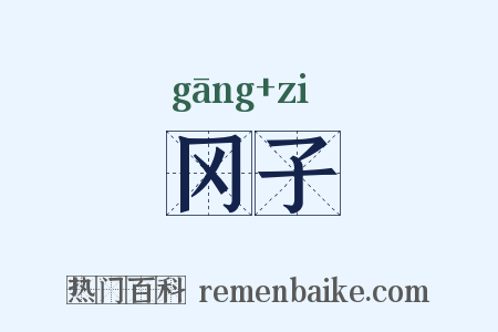 冈子是什么意思的图片